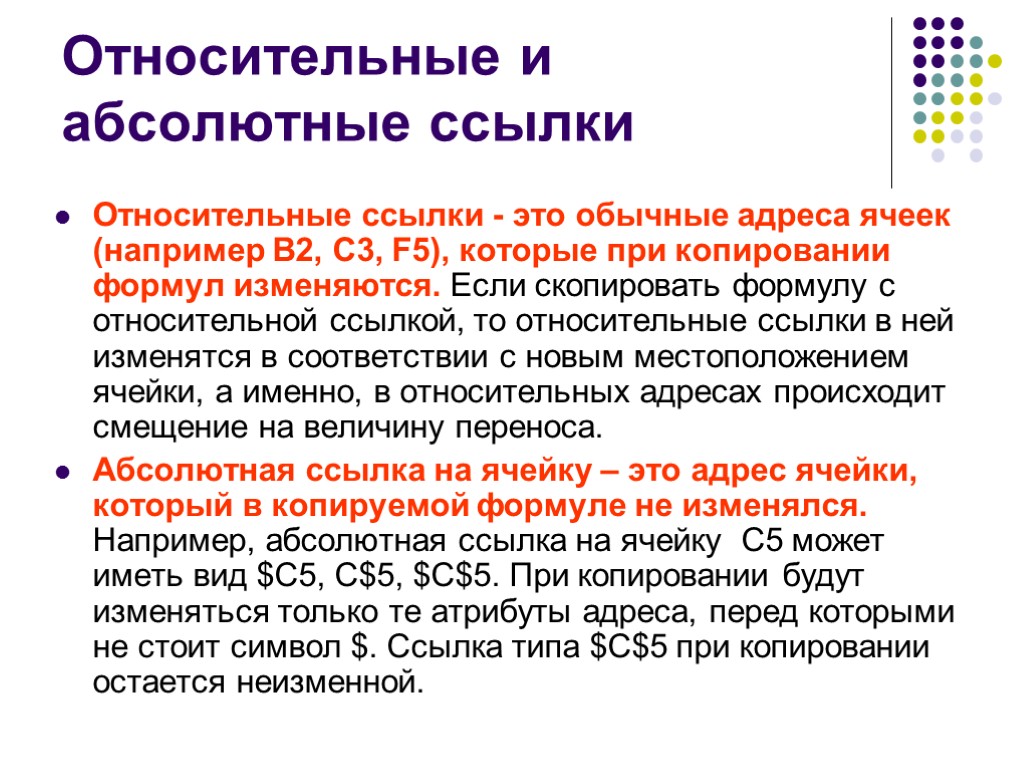 Относительные и абсолютные ссылки Относительные ссылки - это обычные адреса ячеек (например В2, С3,